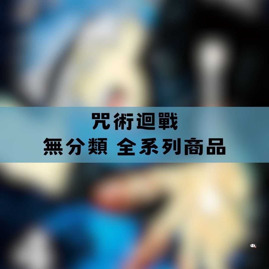 【神奇圈圈圈】現貨 咒術迴戰 無分類 全系列商品 景品 公仔 盲抽 盒玩 徽章 卡片