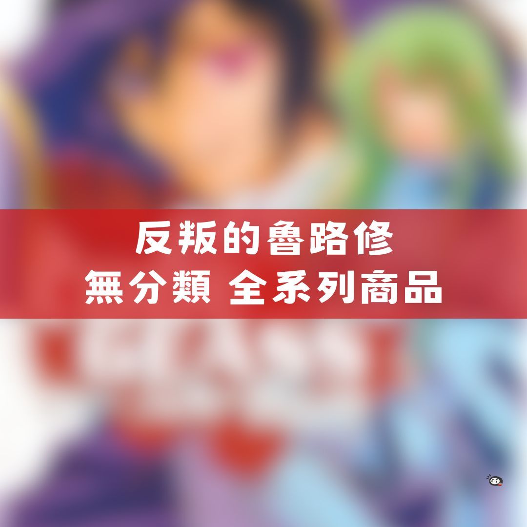 【神奇圈圈圈】現貨 反叛的魯路修 無分類 全系列商品 景品 公仔 盲抽 盒玩 徽章 卡片