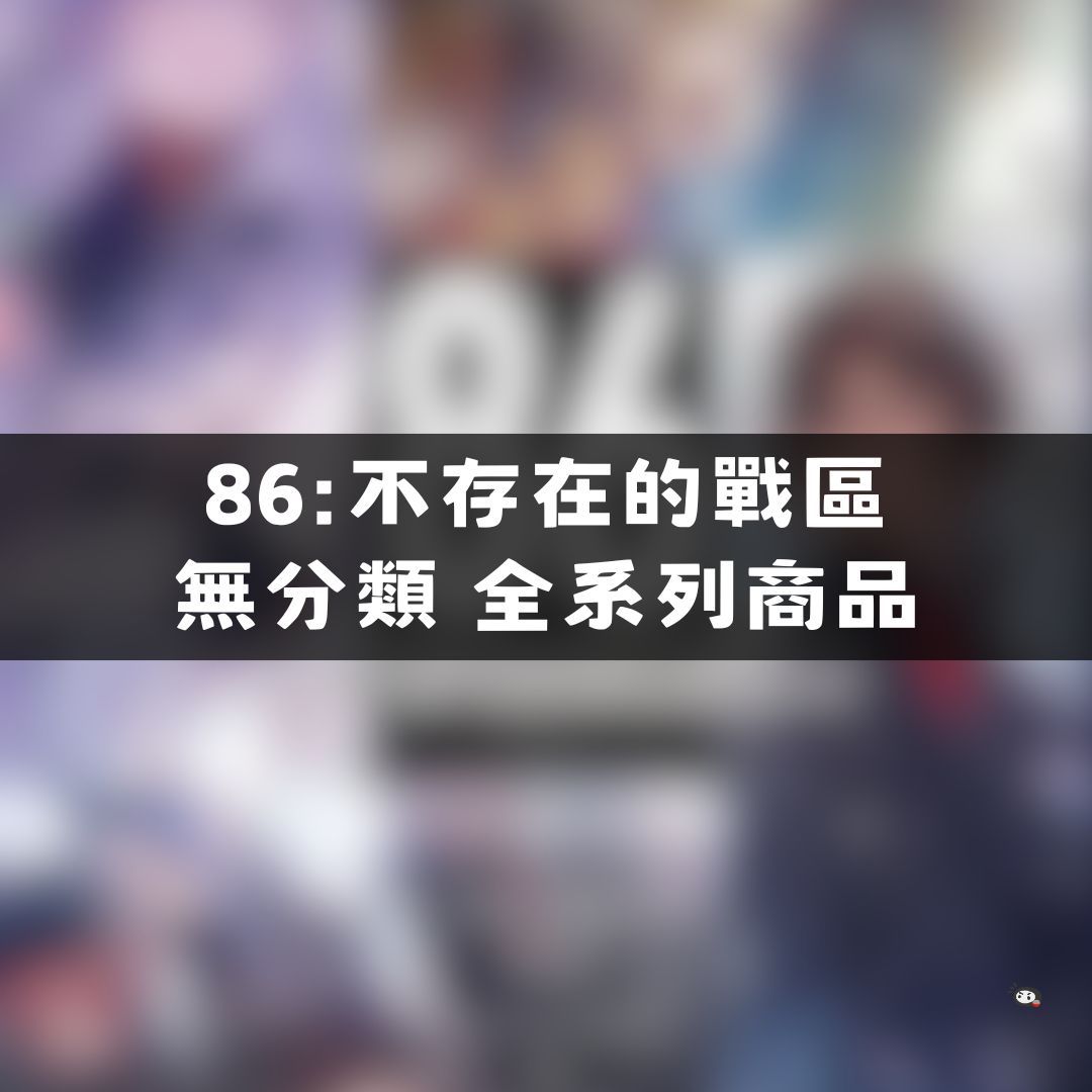 【神奇圈圈圈】現貨 86:不存在的戰區 無分類 全系列商品 景品 公仔 盲抽 盒玩 徽章 卡片
