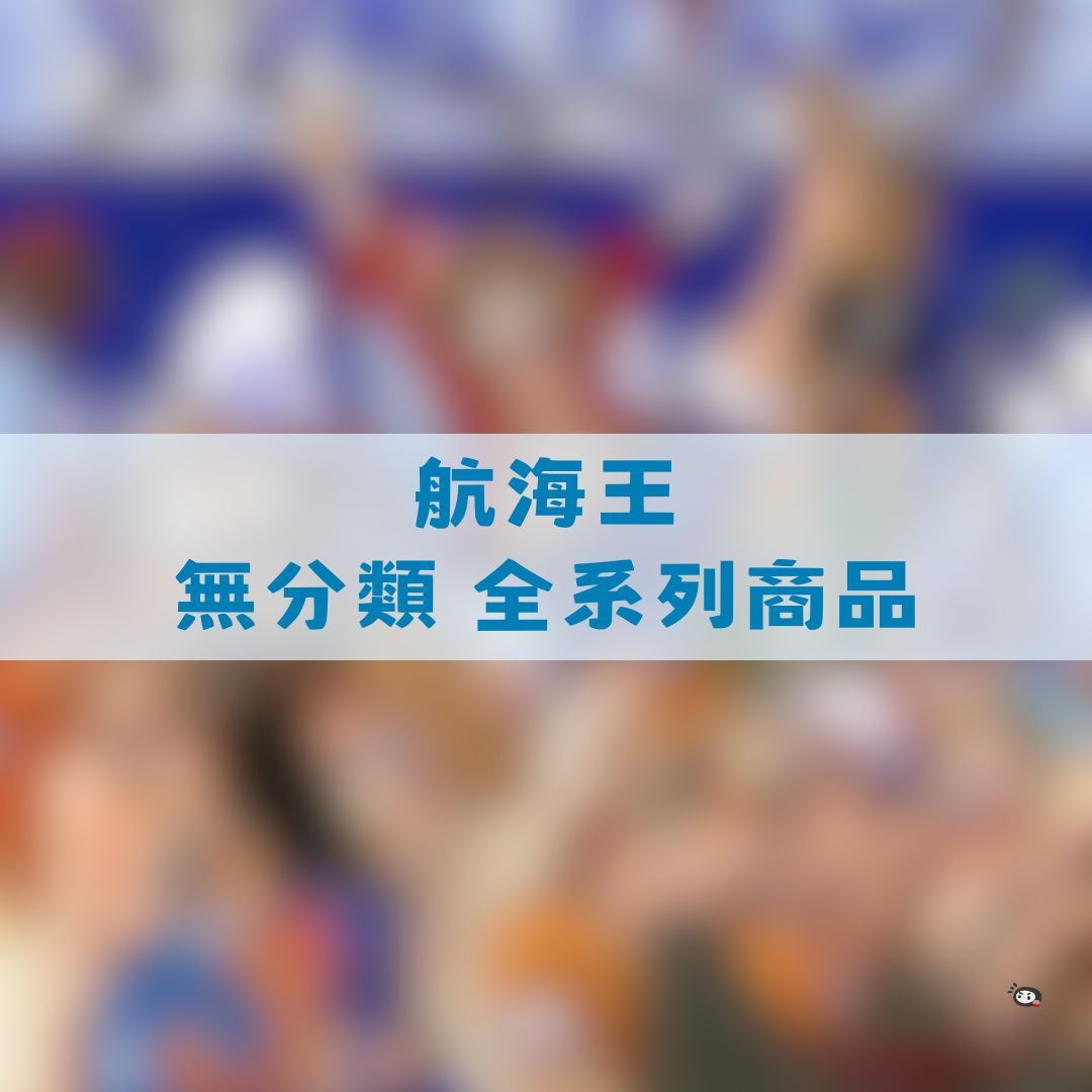 【神奇圈圈圈】現貨 航海王 無分類 全系列商品 景品 公仔 盲抽 盒玩 徽章 卡片