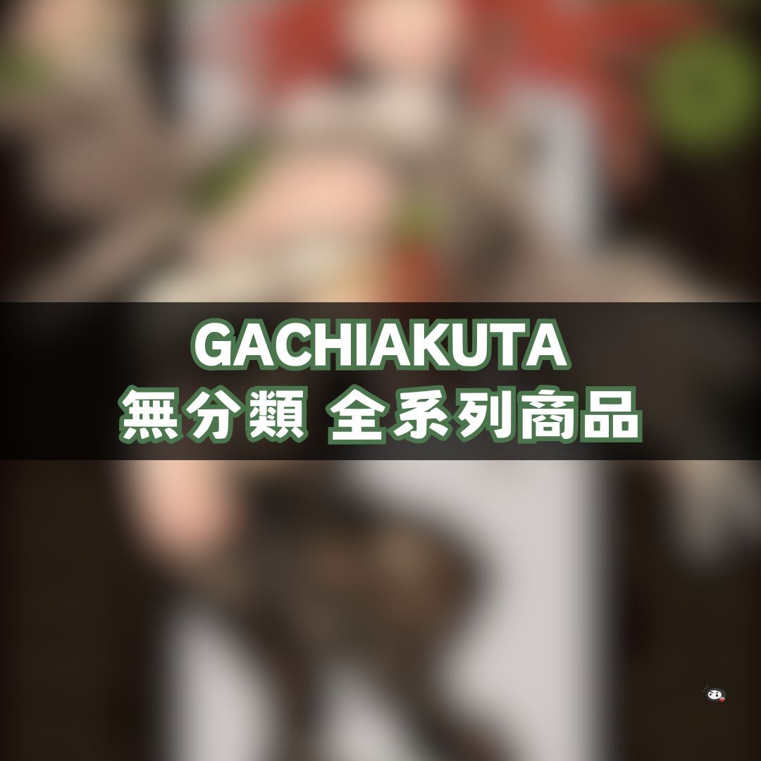 【神奇圈圈圈】現貨 GACHIAKUTA ガチアクタ 無分類 全系列商品 景品 公仔 盲抽 盒玩 徽章 卡片