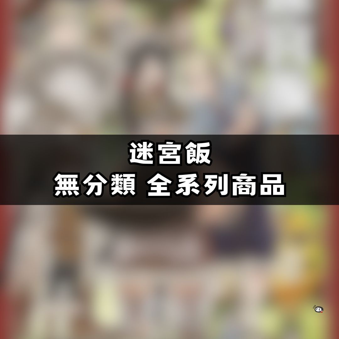 【神奇圈圈圈】現貨 迷宮飯 無分類 全系列商品 景品 公仔 盲抽 盒玩 徽章 卡片