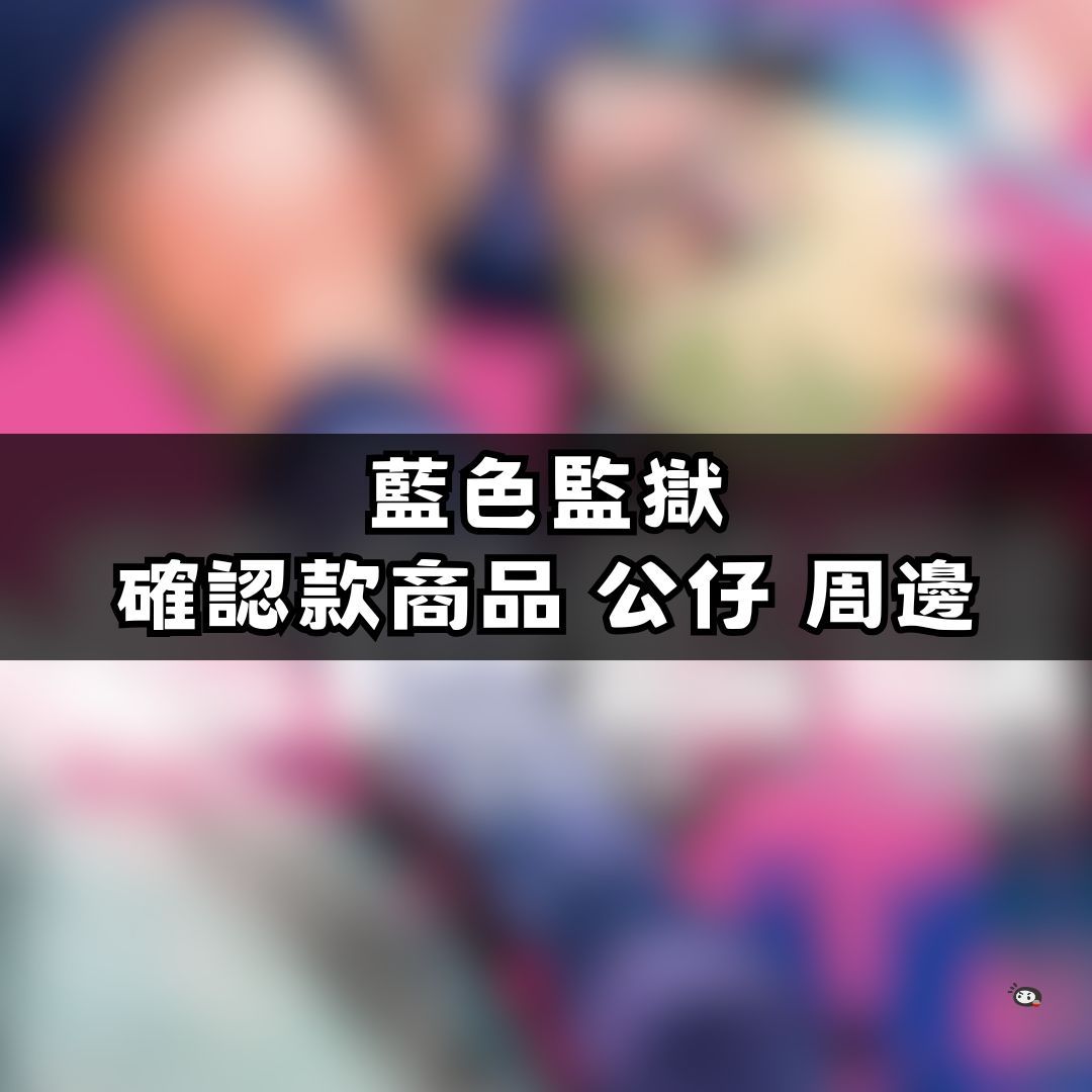 【神奇圈圈圈】現貨 藍色監獄 確認款商品 公仔 立牌 盲抽確認款周邊