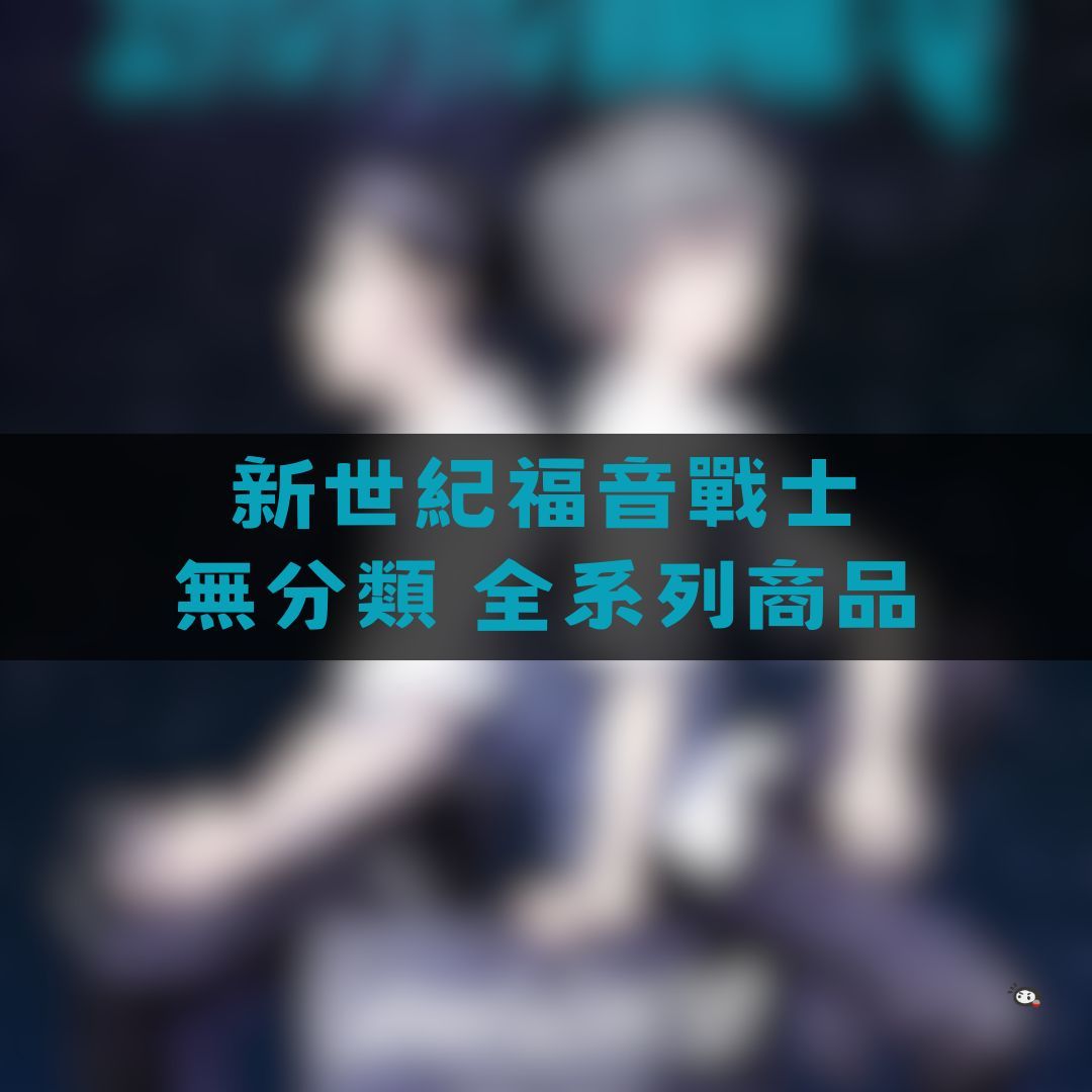 【神奇圈圈圈】現貨 新世紀福音戰士 無分類 全系列商品 景品 公仔 盲抽 盒玩 徽章 卡片
