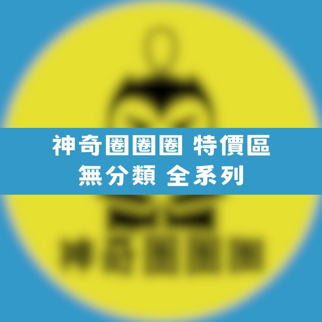 【神奇圈圈圈】現貨 神奇圈圈圈 年末小特價專區