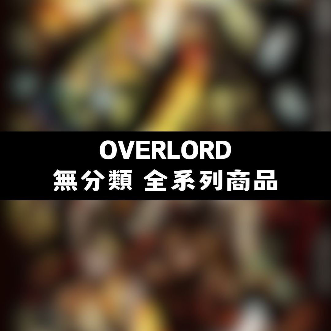 【神奇圈圈圈】現貨 OVERLORD 無分類 全系列商品 景品 公仔 盲抽 盒玩 徽章 卡片