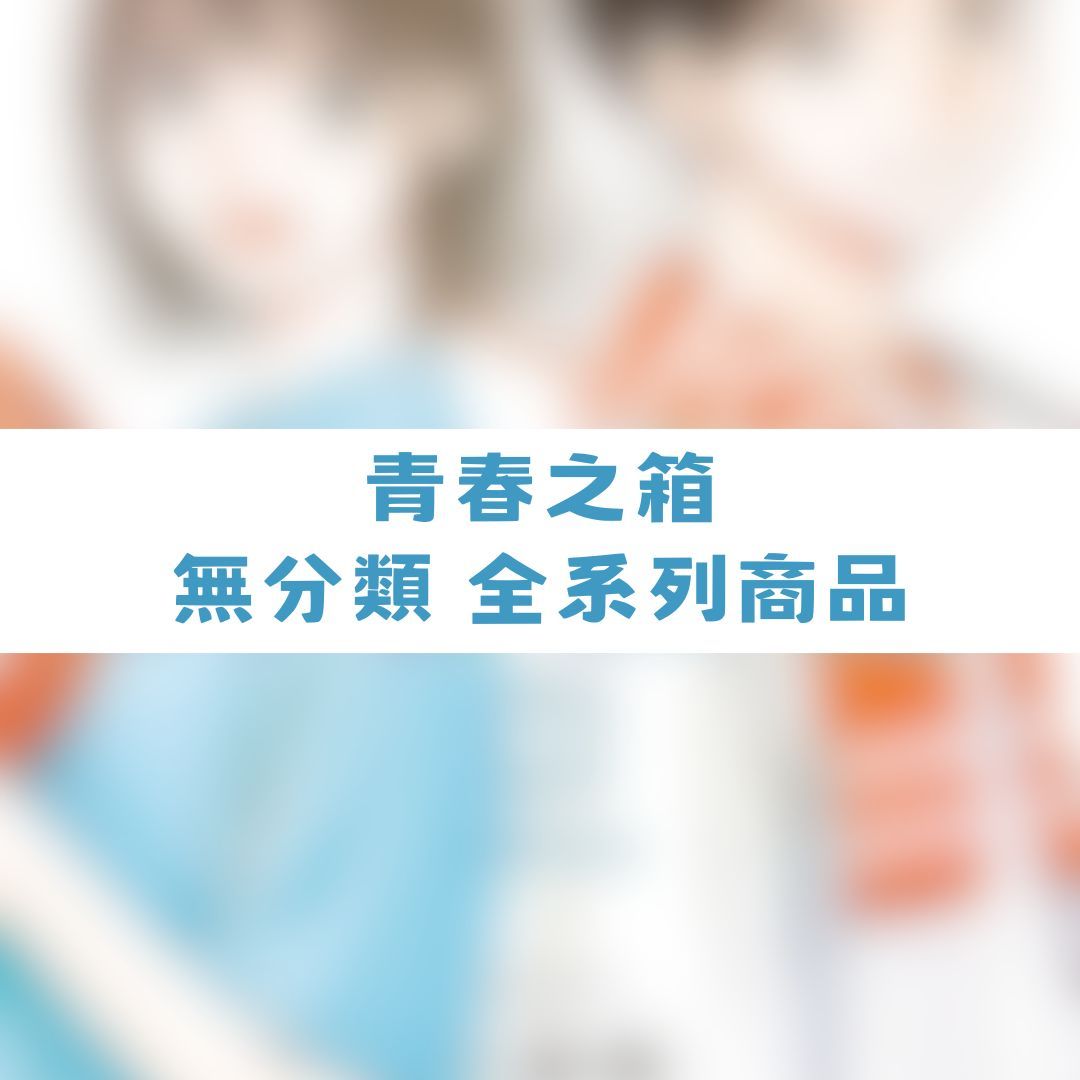 【神奇圈圈圈】現貨 青春之箱 無分類 全系列商品 景品 公仔 盲抽 盒玩 徽章 卡片