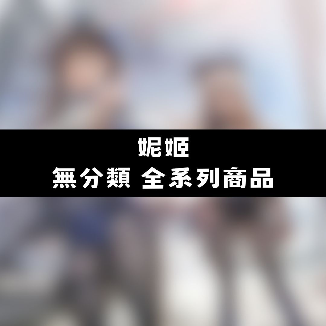 【神奇圈圈圈】現貨 妮姬 NIKKE 無分類 全系列商品 景品 公仔 盲抽 盒玩 徽章 卡片