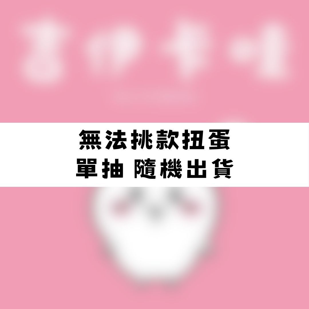 【神奇圈圈圈】現貨 無法挑款扭蛋 無法直接從扭蛋外觀分辨角色 隨機出貨