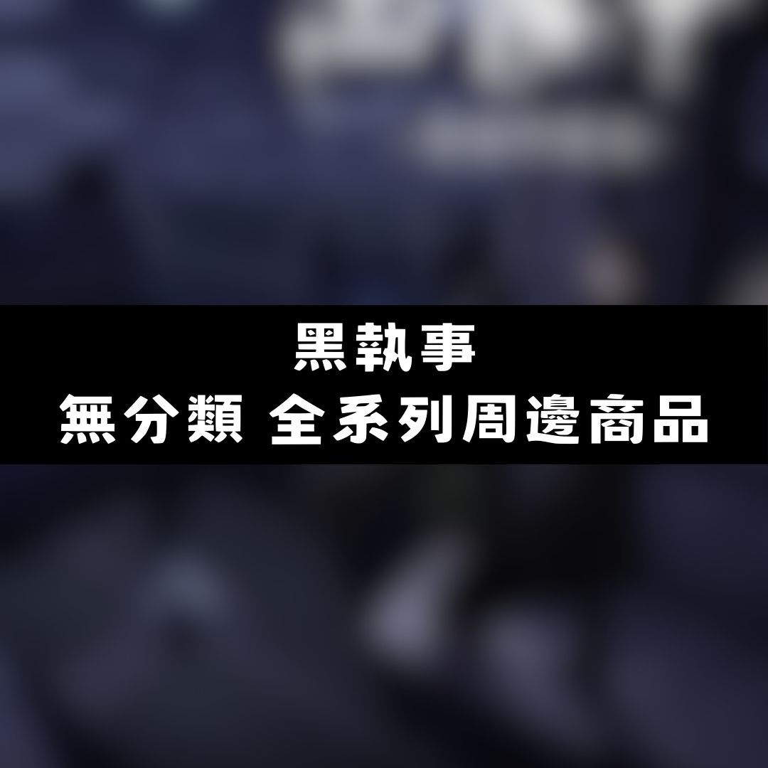 【神奇圈圈圈】現貨 黑執事 無分類 全系列商品 景品 公仔 盲抽 盒玩 徽章 卡片