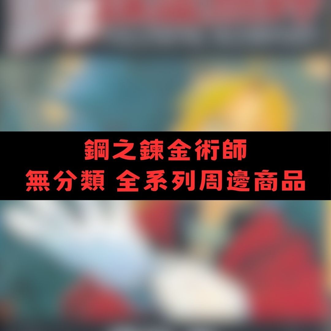 【神奇圈圈圈】現貨 鋼之煉金術師 無分類 全系列商品 景品 公仔 盲抽 盒玩 徽章 卡片