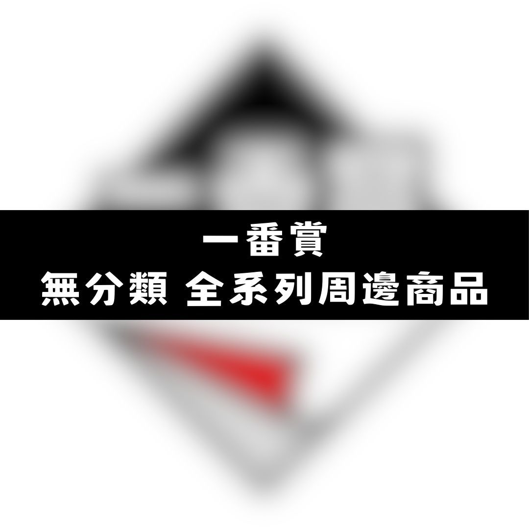 【神奇圈圈圈】現貨 一番賞 無分類 全系列商品 景品 公仔 盲抽 盒玩 徽章 卡片