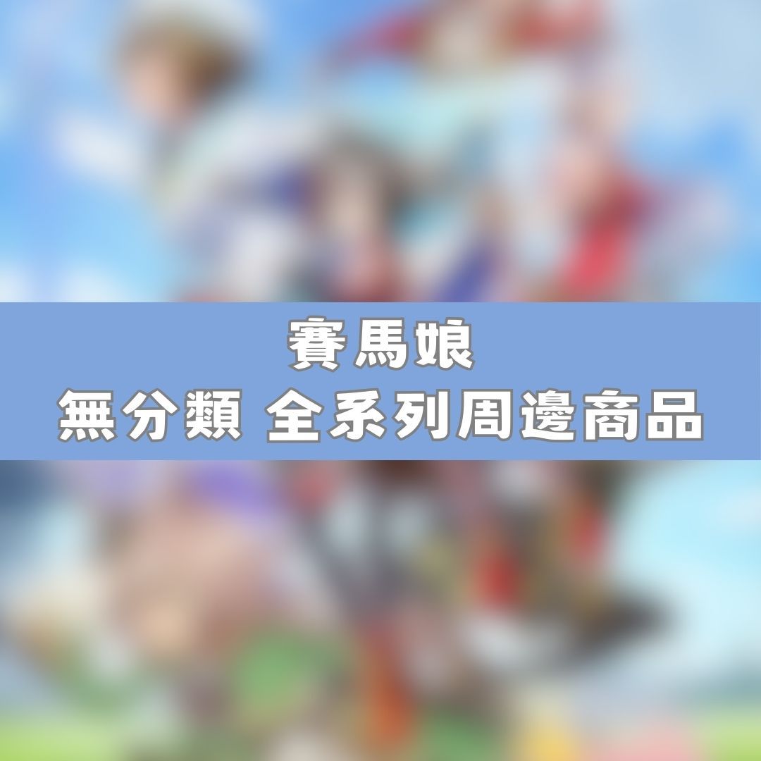 【神奇圈圈圈】現貨 賽馬娘 無分類 全系列商品 景品 公仔 盲抽 盒玩 徽章 卡片