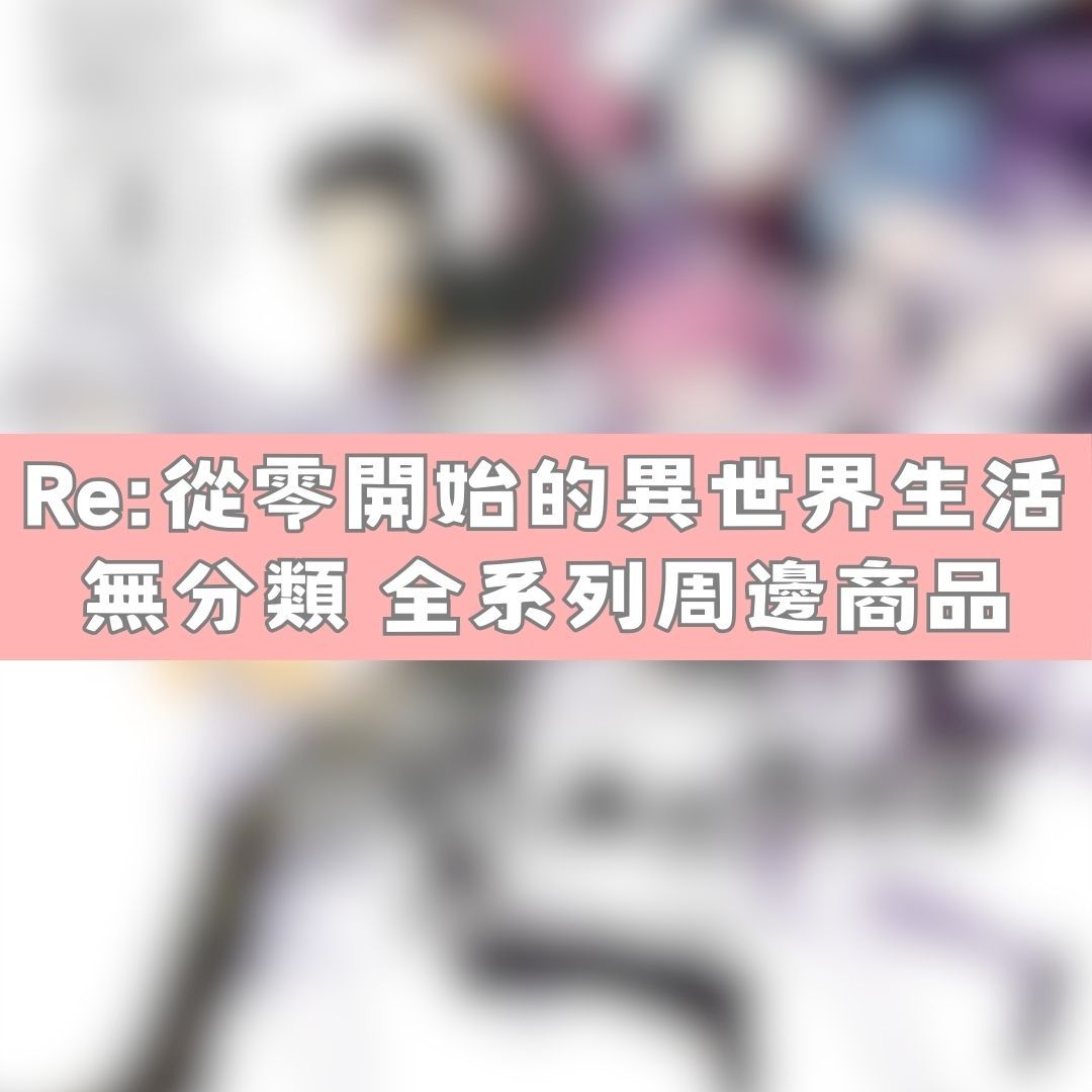 【神奇圈圈圈】現貨 Re:從零開始的異世界生活 無分類 全系列商品 景品 公仔 盲抽 盒玩 徽章 卡片