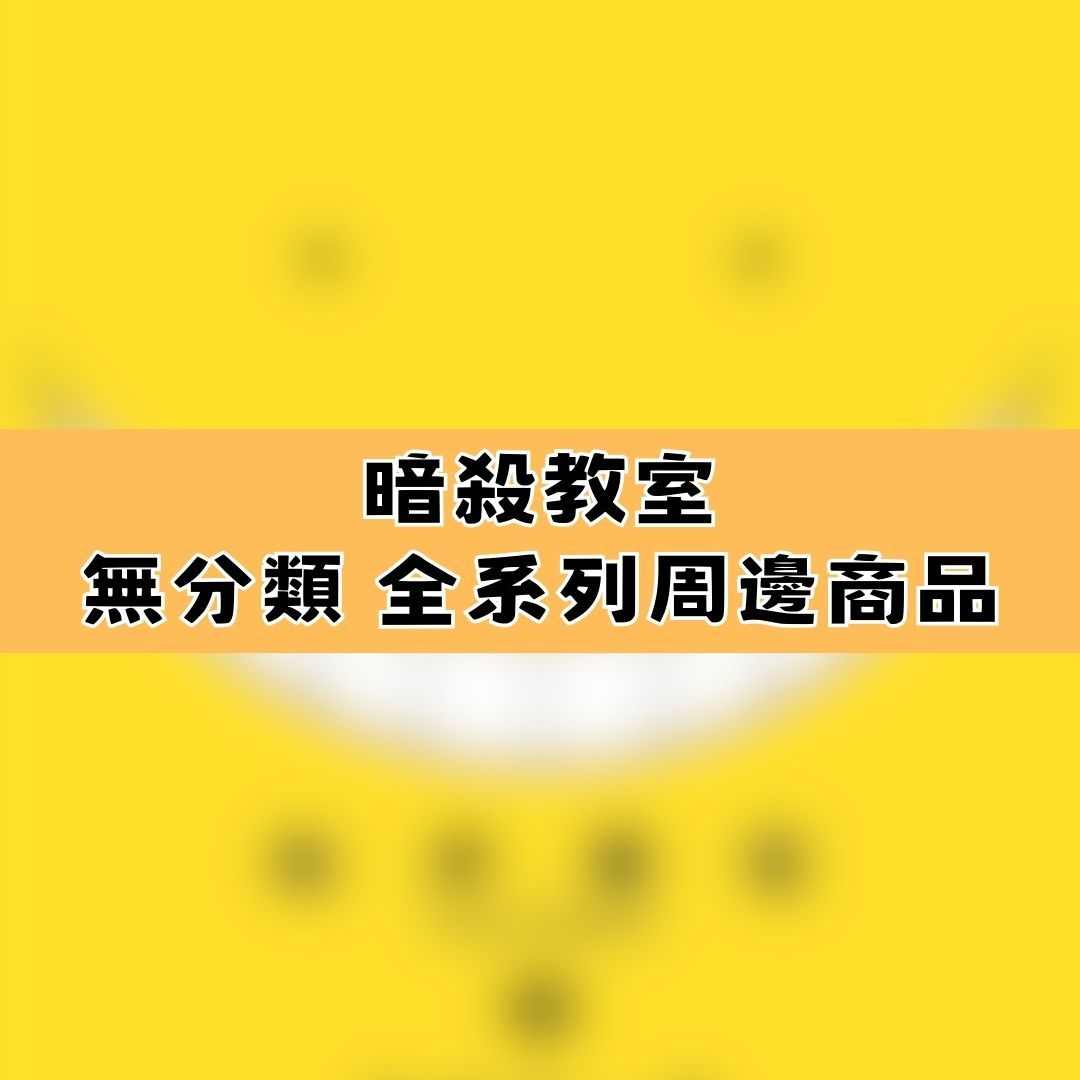 【神奇圈圈圈】現貨 暗殺教室 無分類 全系列商品 景品 公仔 盲抽 盒玩 徽章 卡片