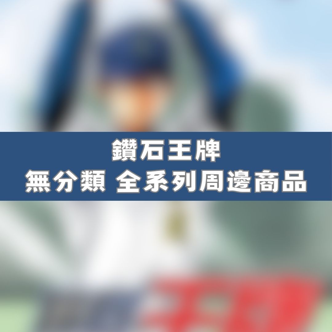 【神奇圈圈圈】現貨 鑽石王牌 無分類 全系列商品 景品 公仔 盲抽 盒玩 徽章 卡片