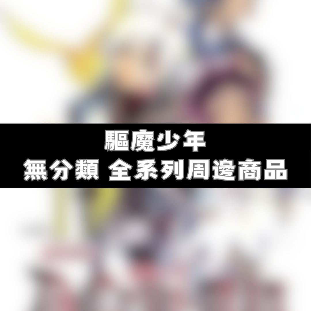 【神奇圈圈圈】現貨 驅魔少年 無分類 全系列商品 景品 公仔 盲抽 盒玩 徽章 卡片