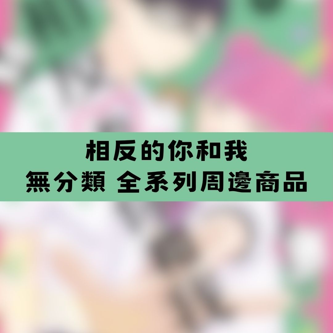 【神奇圈圈圈】現貨 相反的你和我 無分類 全系列商品 景品 公仔 盲抽 盒玩 徽章 卡片