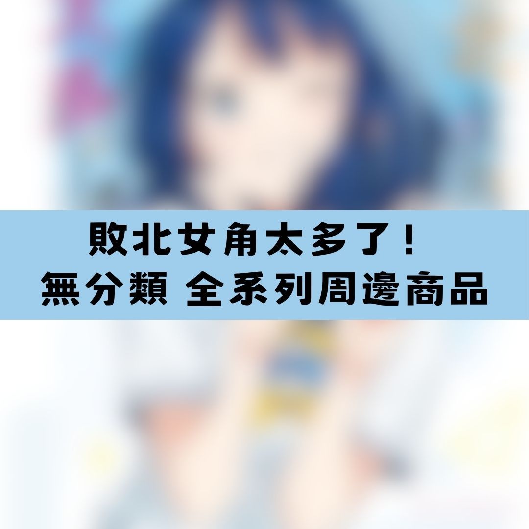 【神奇圈圈圈】現貨 敗北女角太多了！ 無分類 全系列商品 景品 公仔 盲抽 盒玩 徽章 卡片