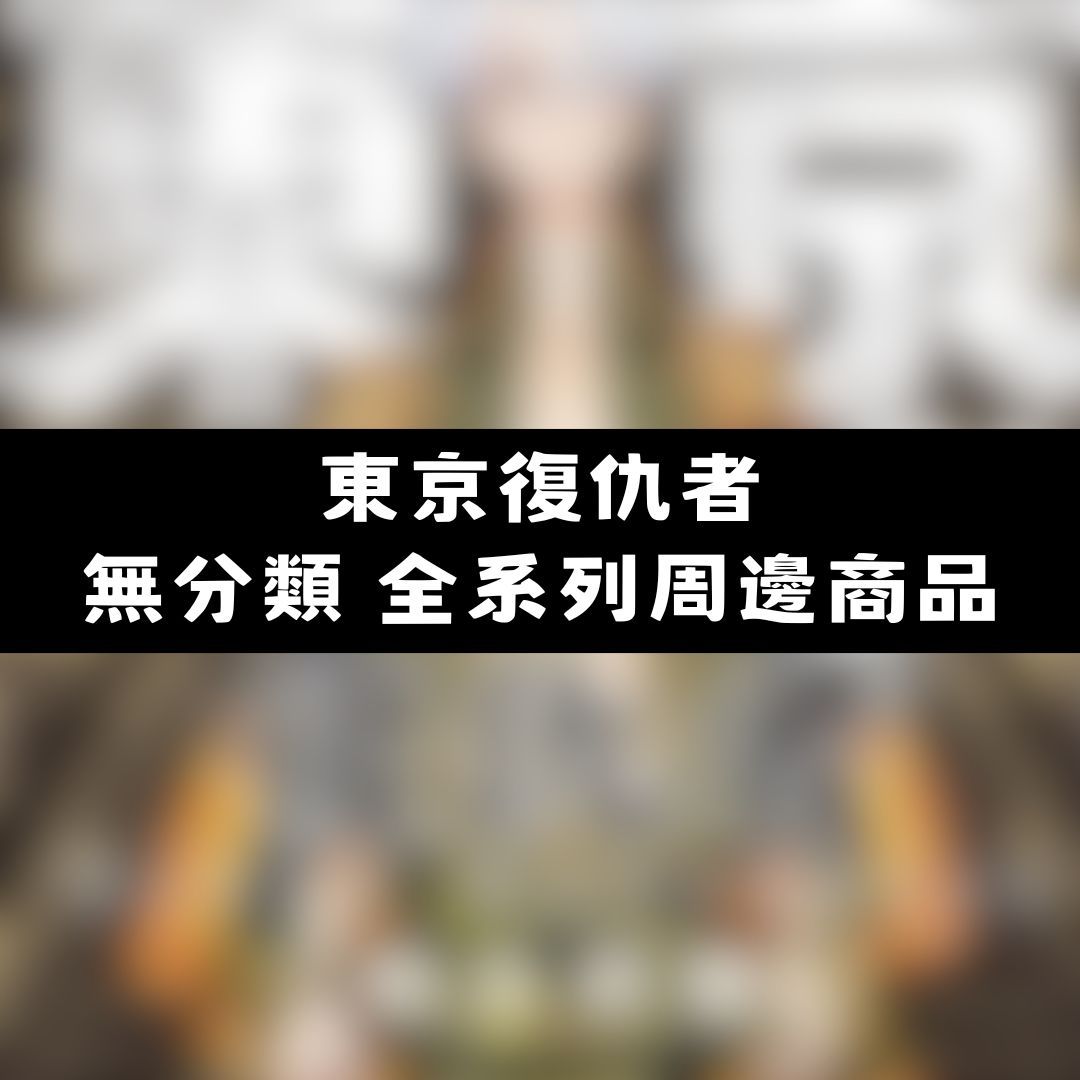 【神奇圈圈圈】現貨 東京復仇者 無分類 全系列商品 景品 公仔 盲抽 盒玩 徽章 卡片