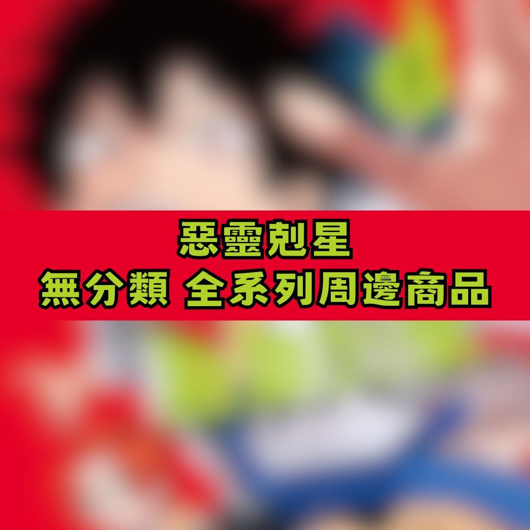【神奇圈圈圈】現貨 惡靈剋星 無分類 全系列商品 景品 公仔 盲抽 盒玩 徽章 卡片