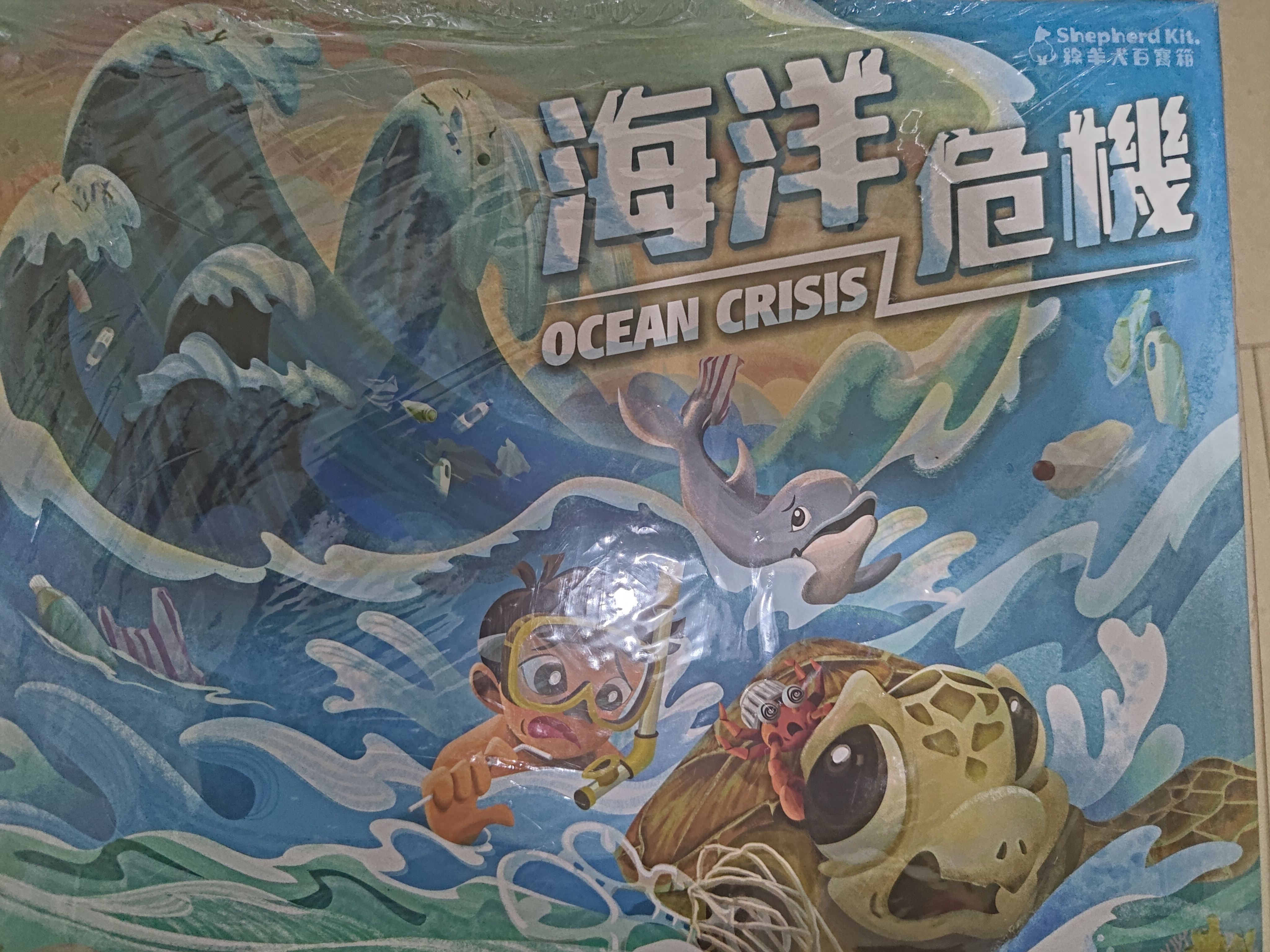 海洋危機桌遊（綿羊犬）