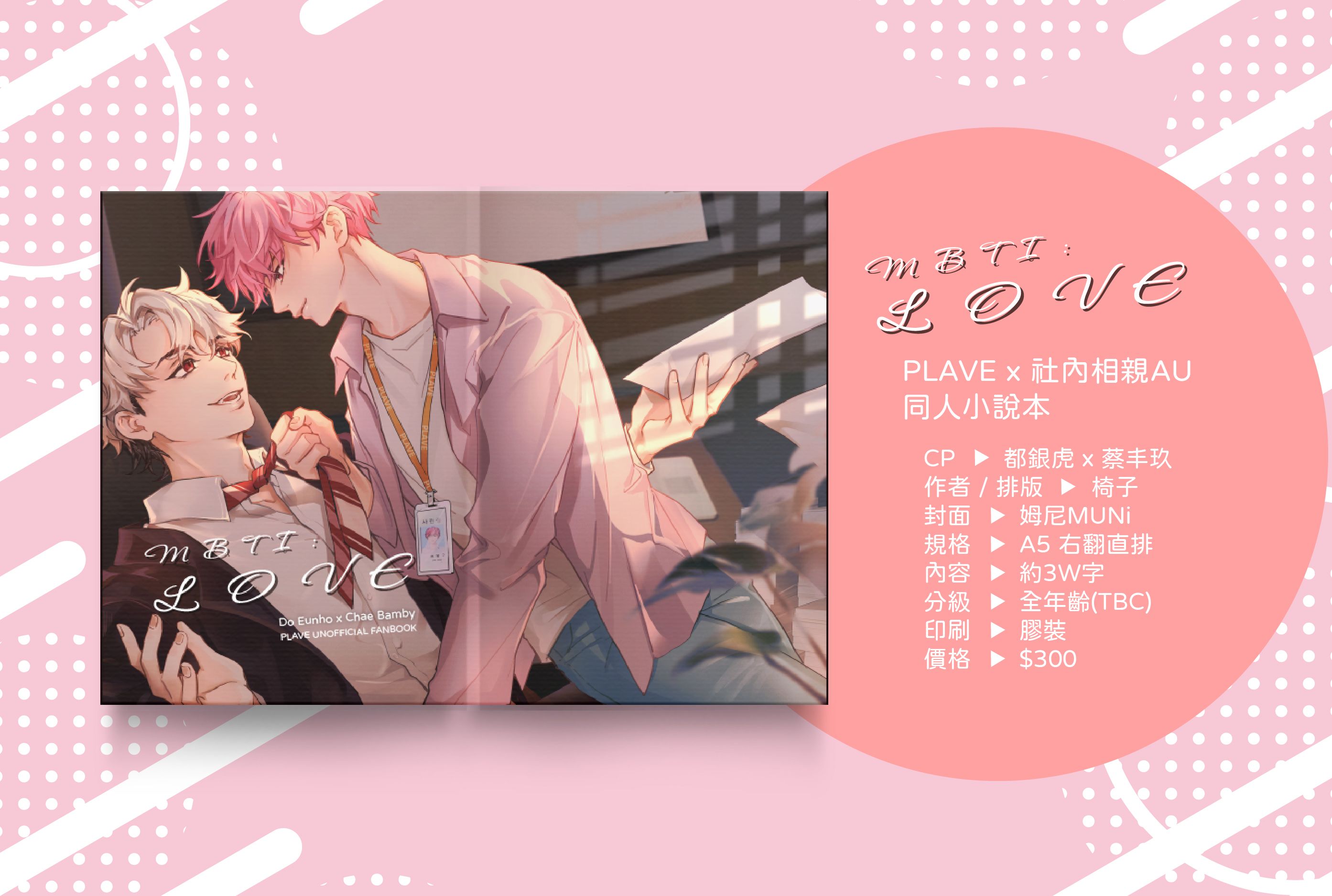 PLAVE虎斑短篇同人小說集MBTI: LOVE