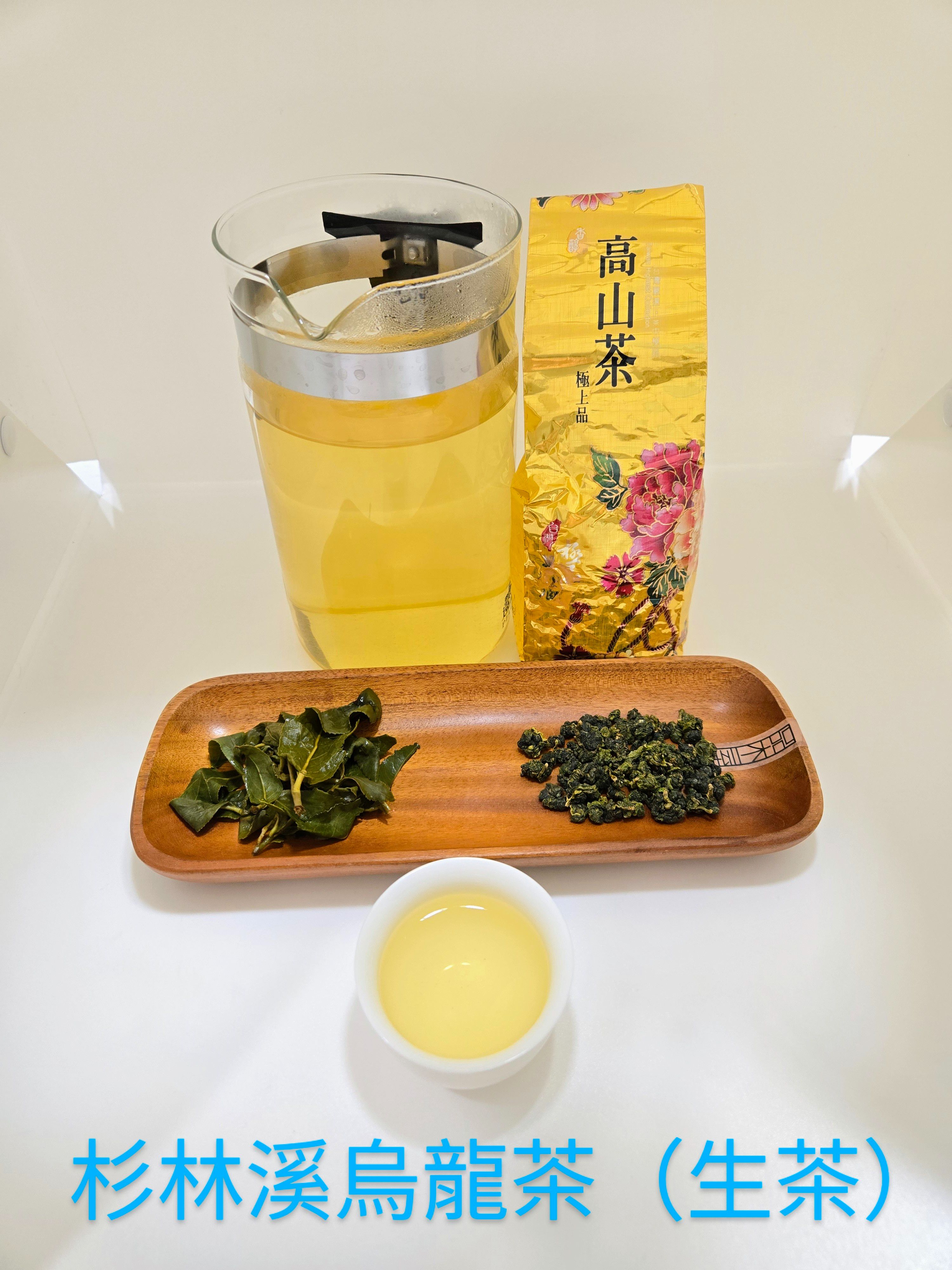 杉林溪烏龍茶（生茶）