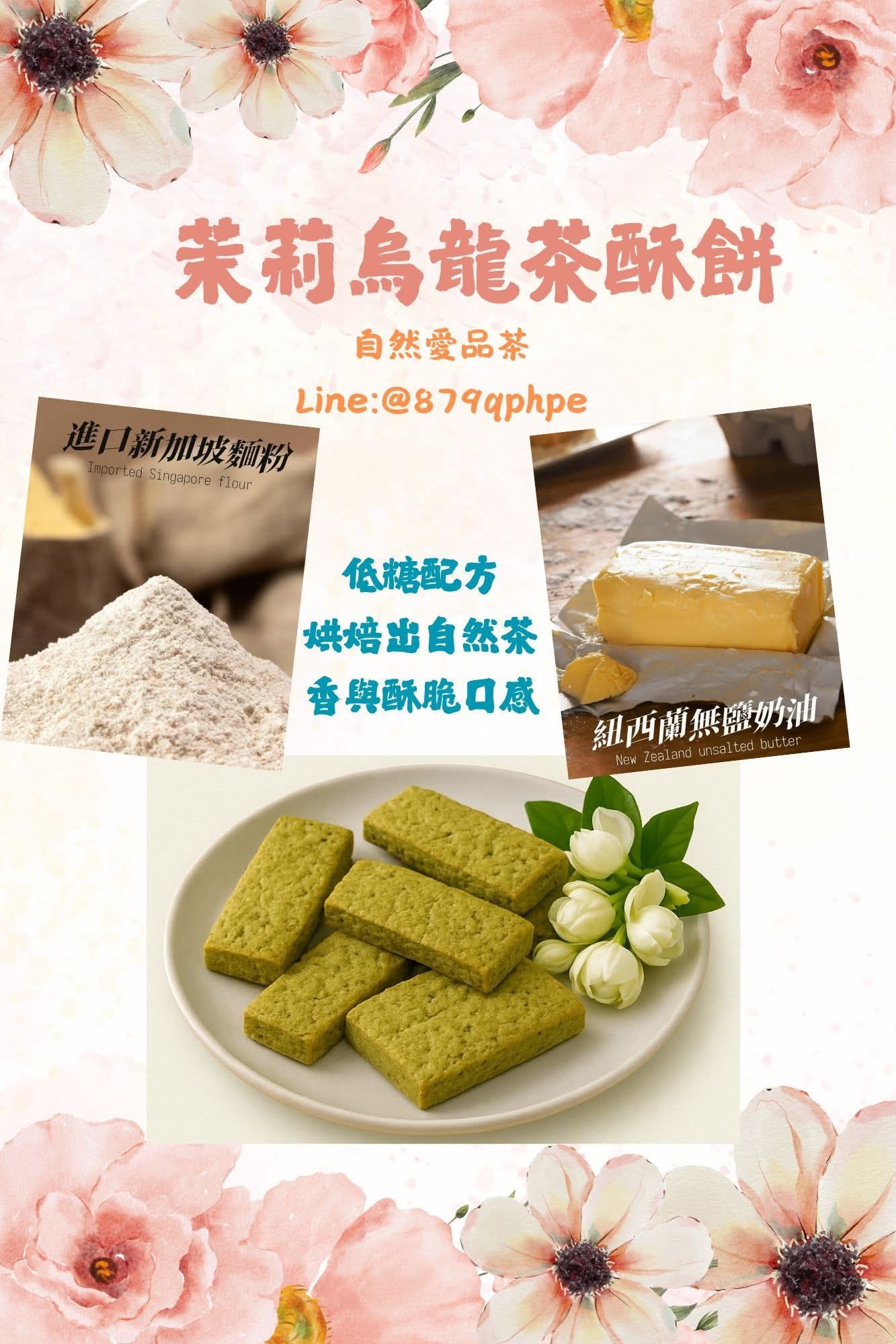 茉莉烏龍茶酥餅