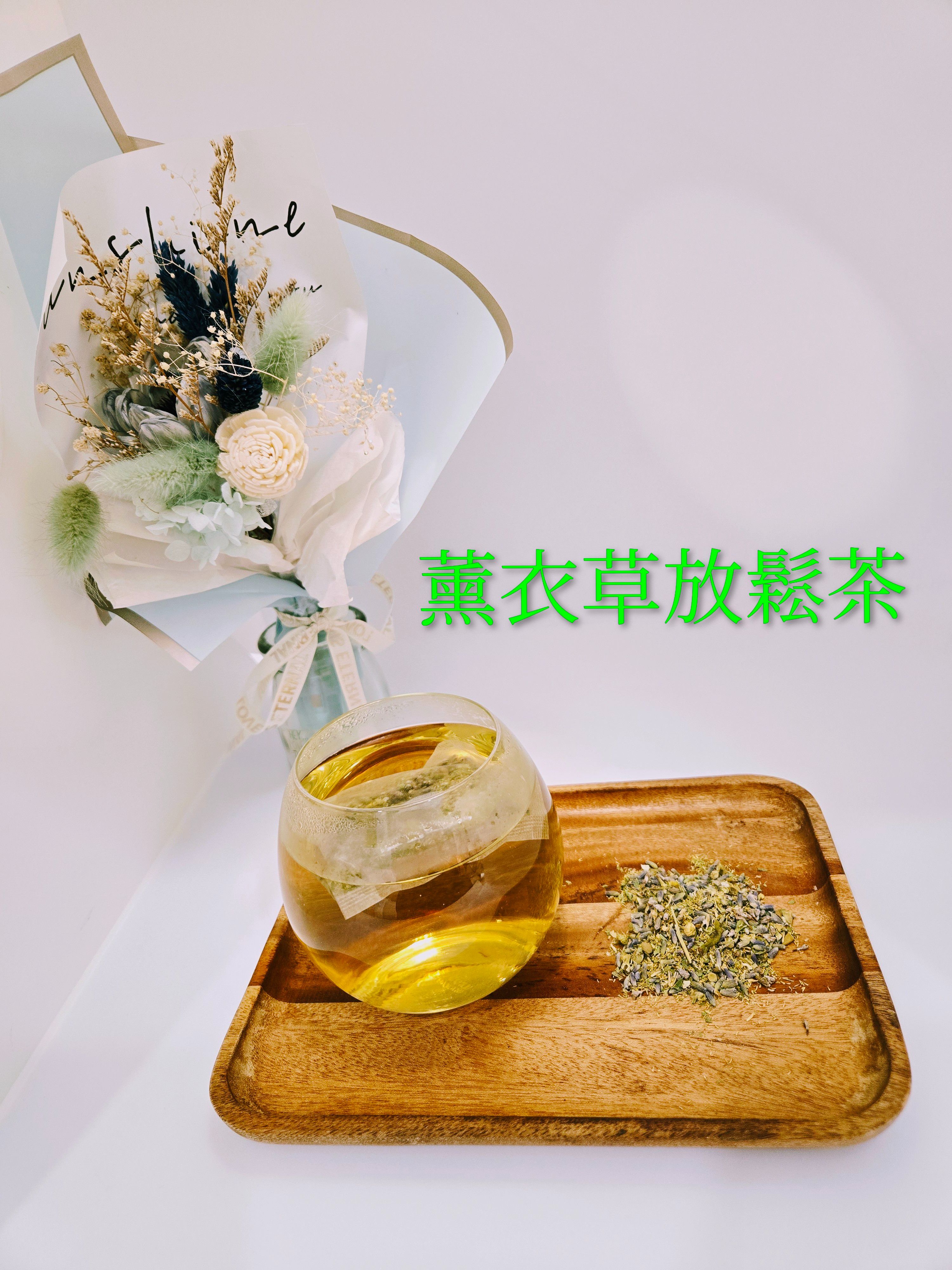 薰衣草放鬆茶