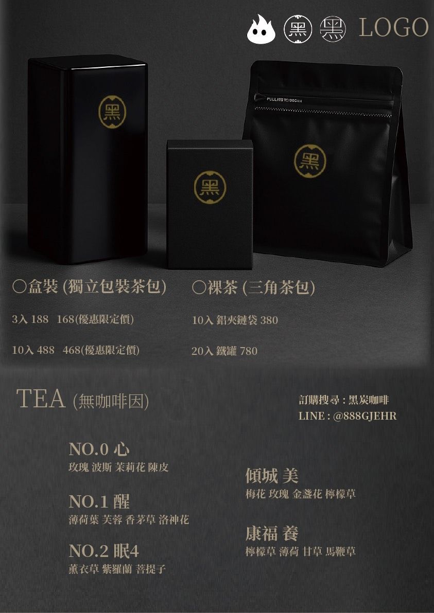 黑炭咖啡｜深夜限定 無咖啡因調配茶包系列（6款可選｜盒裝／裸茶）