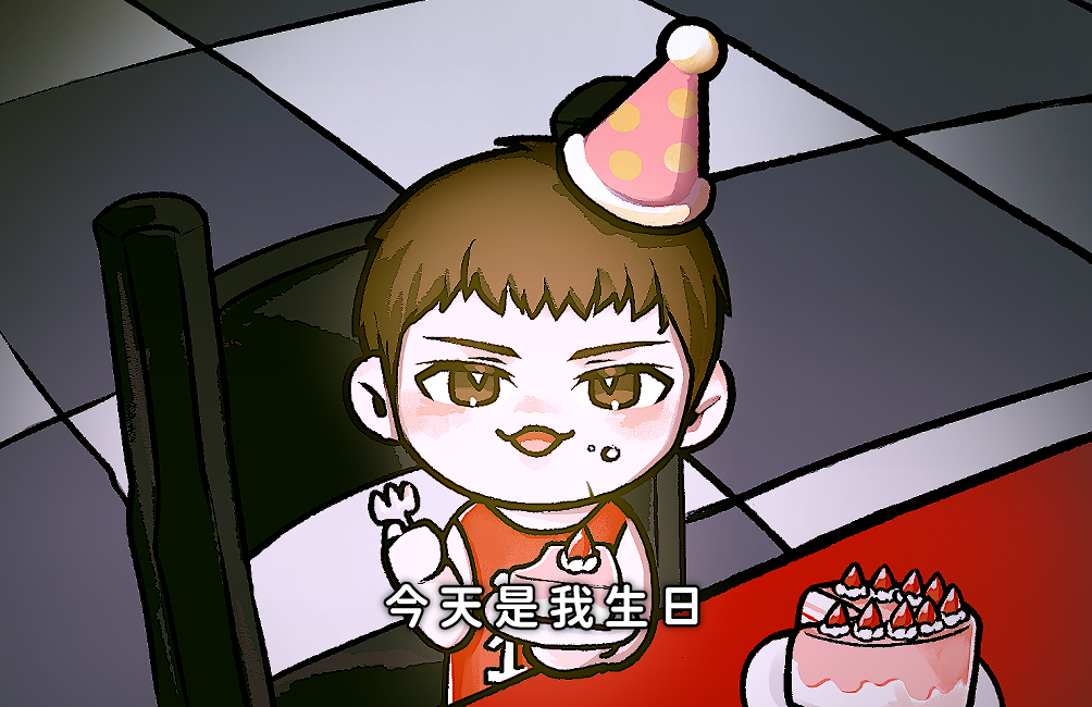今天是我生日透卡