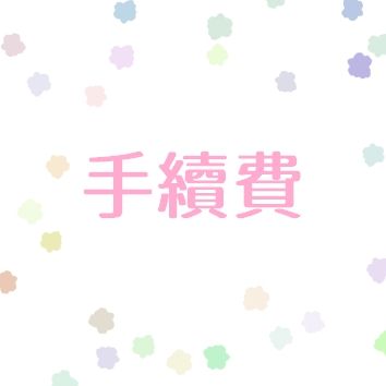 手續費，未下單會取消訂單喔！