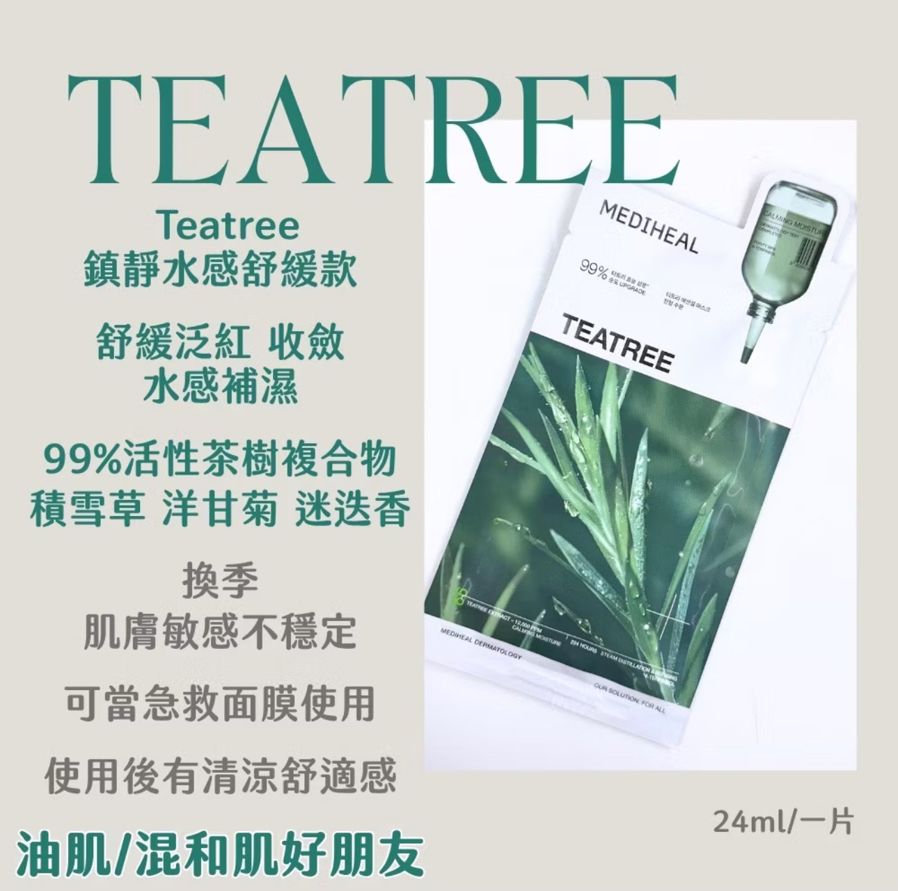 MEDIHEAL 全新升級款 積雪草面膜 茶樹面膜 10+1片