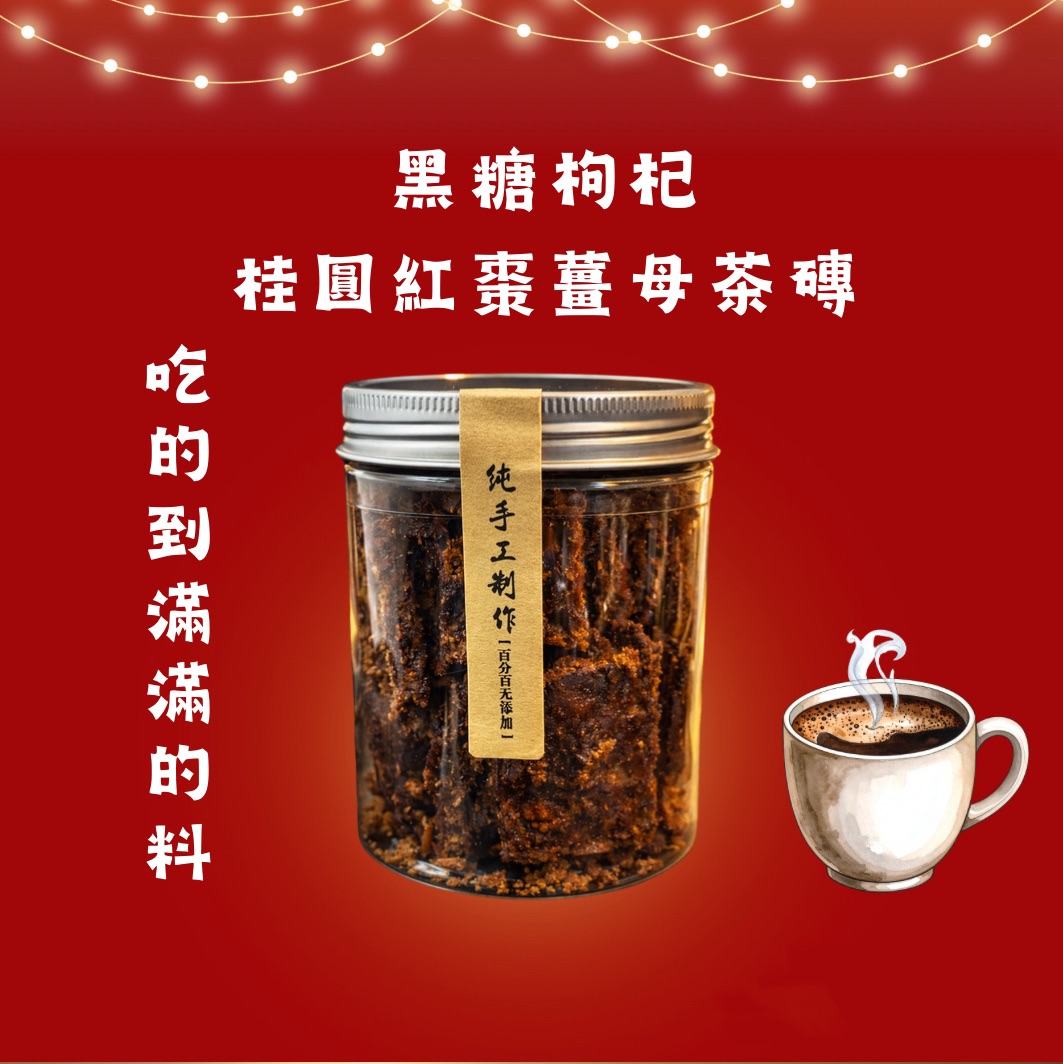 黑糖枸杞桂圓紅棗薑母茶磚
