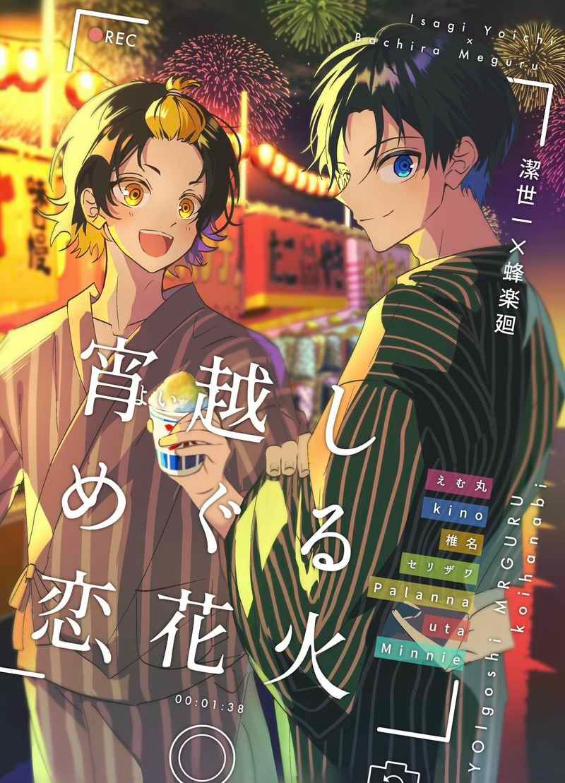 日版藍色監獄同人誌-潔世一蜂樂迴（潔蜂）/Stardust！【宵越しめぐる恋花火】