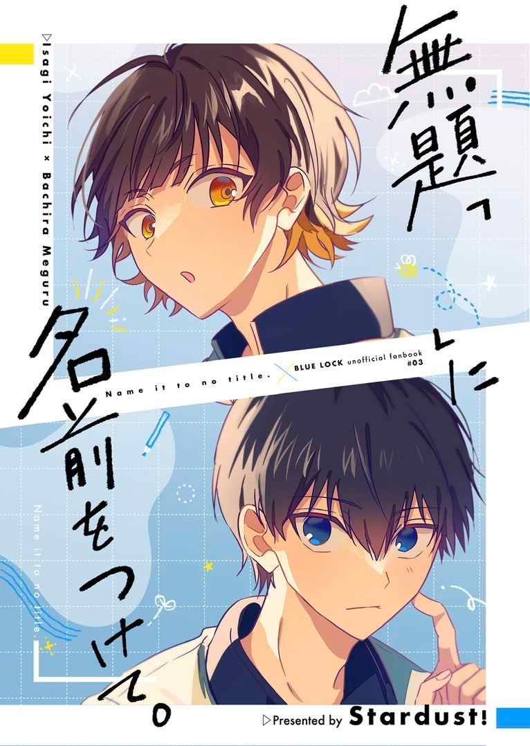 日版藍色監獄同人誌-潔世一蜂樂迴（潔蜂）/Stardust！【無題「 」に名前をつけて】