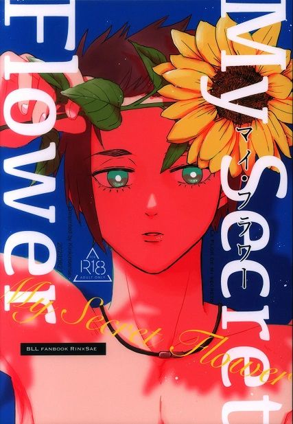日版藍色監獄同人誌-糸師凜糸師冴（凜冴）/金々先生【マイ・フラワー】