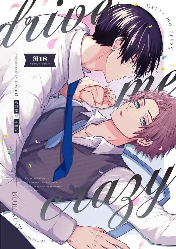 日版藍色監獄同人誌-糸師凜糸師冴（凜冴）/vivant！【drive me crazy】