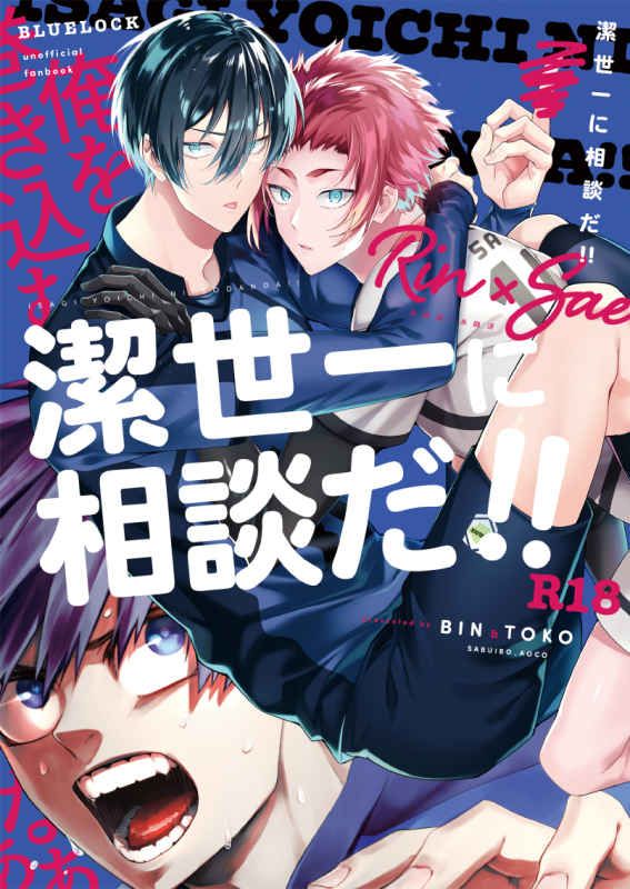 日版藍色監獄同人誌-糸師凜糸師冴（凜冴）/BIN+TOKO【潔世一に相談だ】