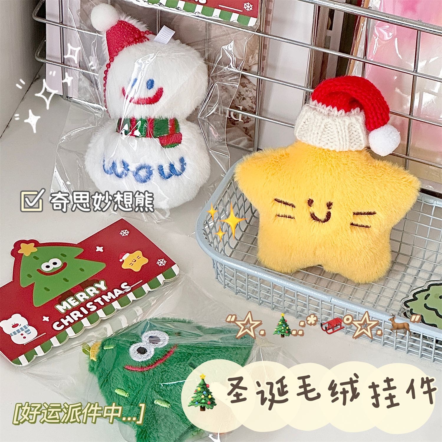 售完不補.ᐟ.ᐟ聖誕小夥伴