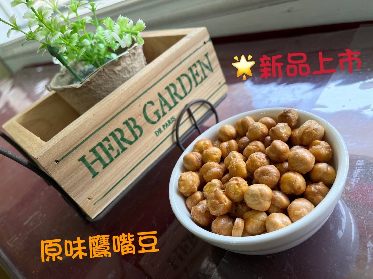 原味鷹嘴豆