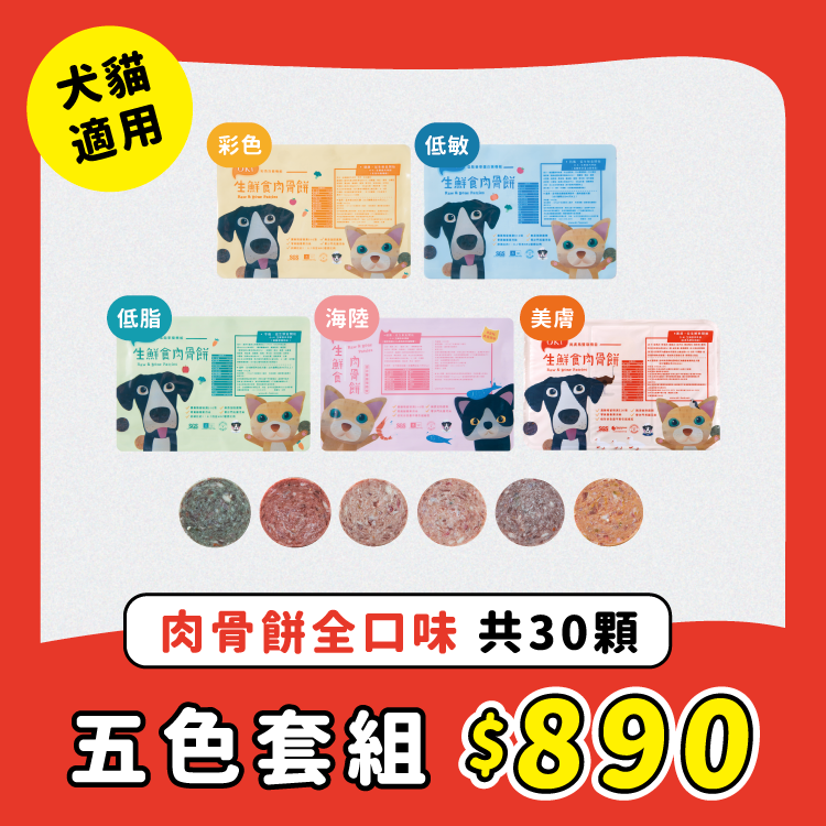 【OKi生鮮食肉骨餅】全口味五色套組（彩色、低敏、低脂、美膚、海陸）