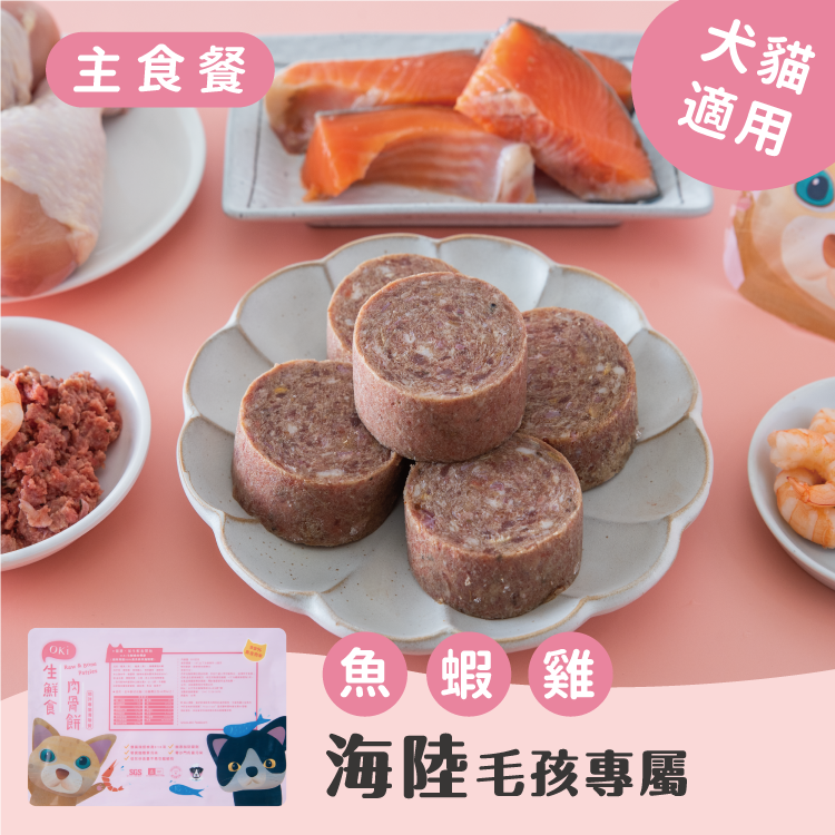 【OKi生鮮食肉骨餅】毛孩專屬海陸餐（鮭魚 鰹魚 蝦 雞）