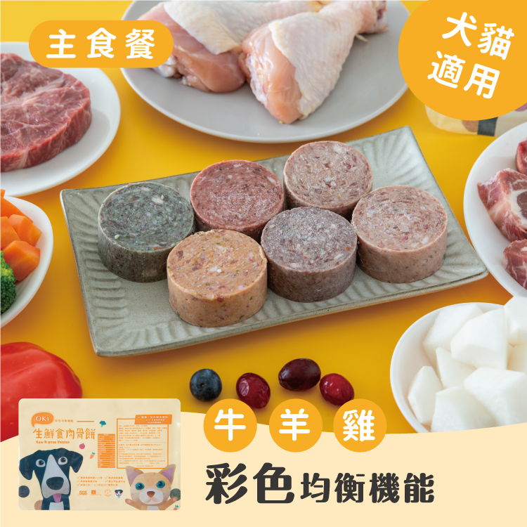 【OKi生鮮食肉骨餅】彩色均衡機能口味（牛 雞 羊）