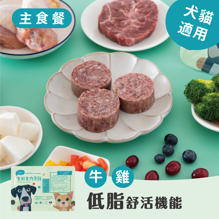 【OKi生鮮食肉骨餅】低脂舒活機能口味（牛 雞）