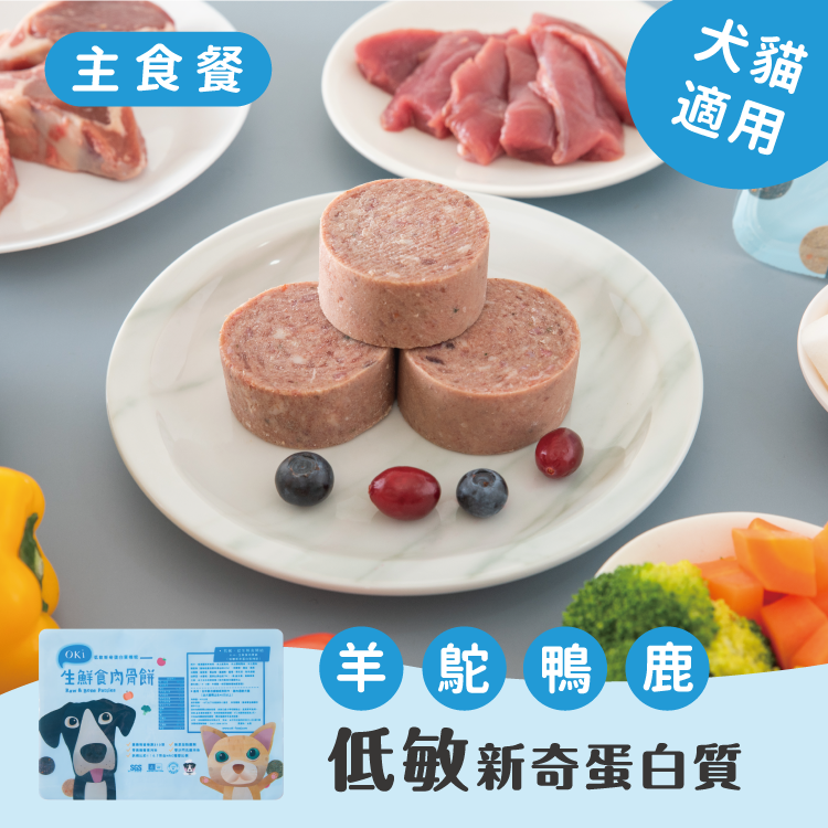 【OKi生鮮食肉骨餅】低敏新奇蛋白質機能口味（鴨 鴕 羊 鹿）
