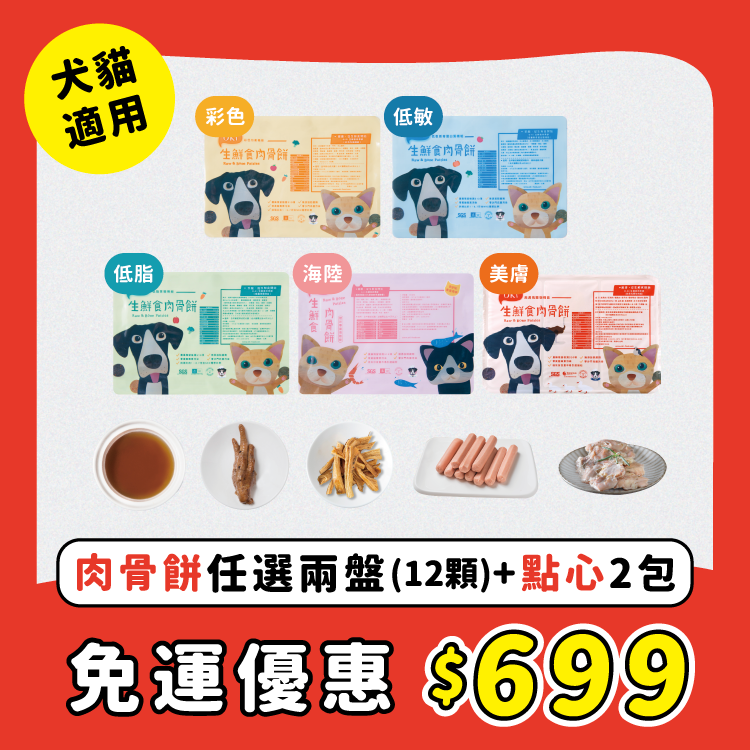 【OKi生鮮食肉骨餅】699新手綜合包（肉骨餅任選2口味+點心2包隨機贈送）