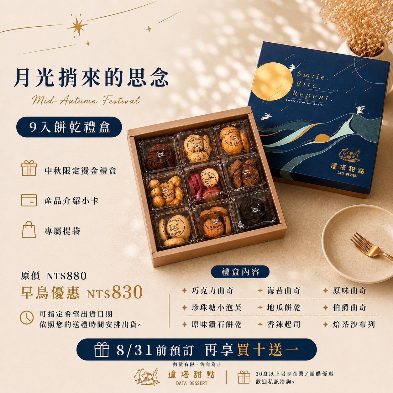 【2026中秋早鳥限定】月光捎來的思念｜9入餅乾禮盒