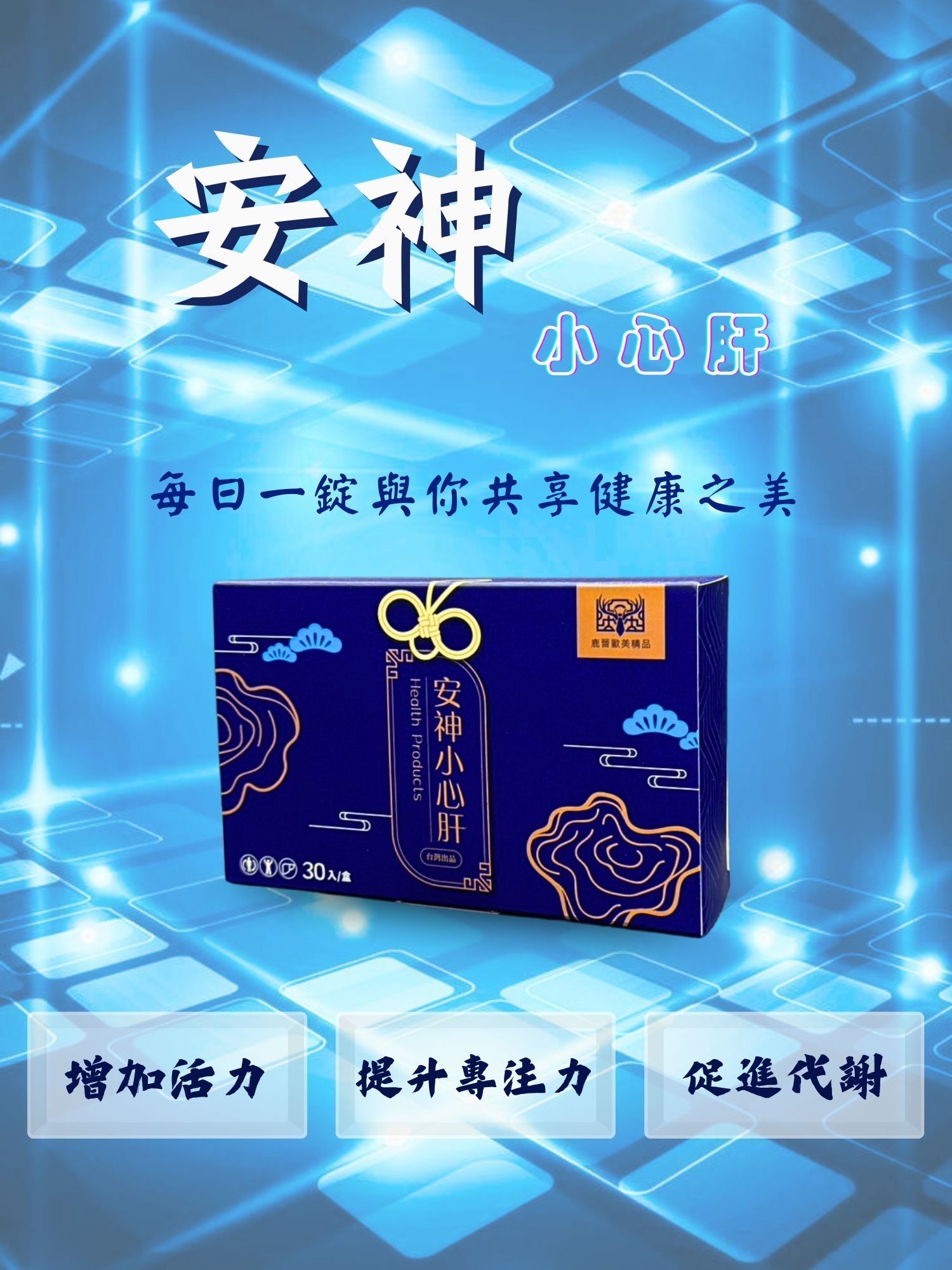安神小心肝 提神解酒最好配方